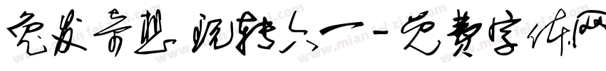 兔发奇想 玩转六一字体转换